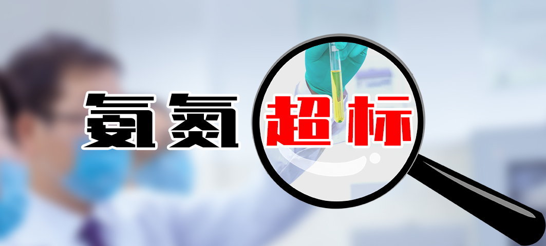 【超標(biāo)】工藝選型問題導(dǎo)致的氨氮超標(biāo)怎么辦<div   id=