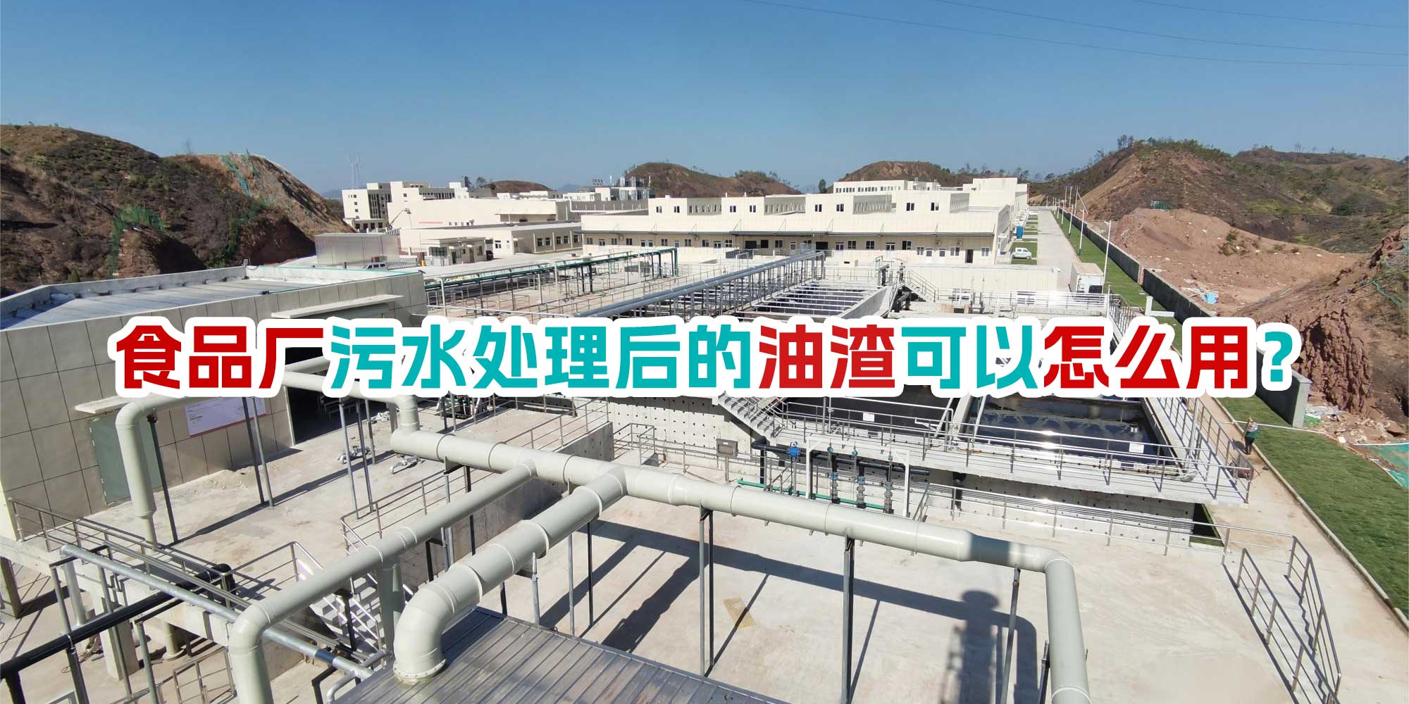 食品廠污水處理后的油渣可以怎么用<div   id=