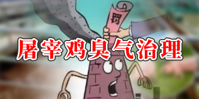 屠宰20萬(wàn)只雞產(chǎn)生的氣體有哪些<div   id=