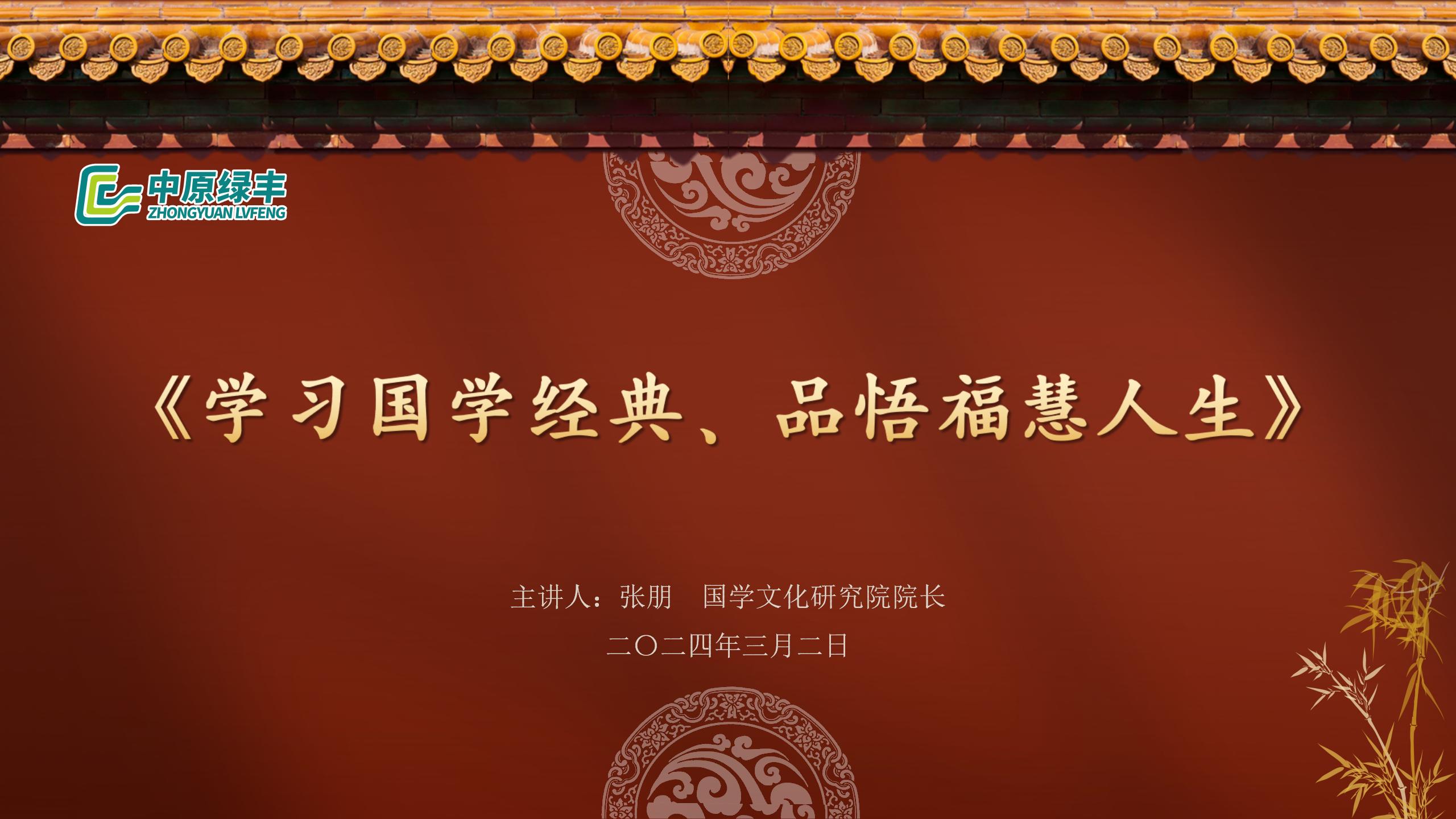 中原綠豐開展《學(xué)習(xí)國(guó)學(xué)經(jīng)典·品悟?div   id=
